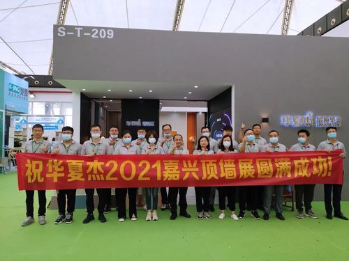 Dernières nouvelles de l'entreprise Exposition 2021 de mur de dessus de HuaxiaJie Jiaxing un succès complet !